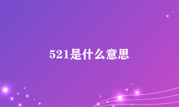 521是什么意思