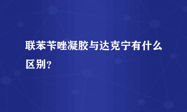 联苯苄唑凝胶与达克宁有什么区别？