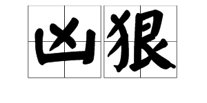 “凶狠”的反义词是什么？