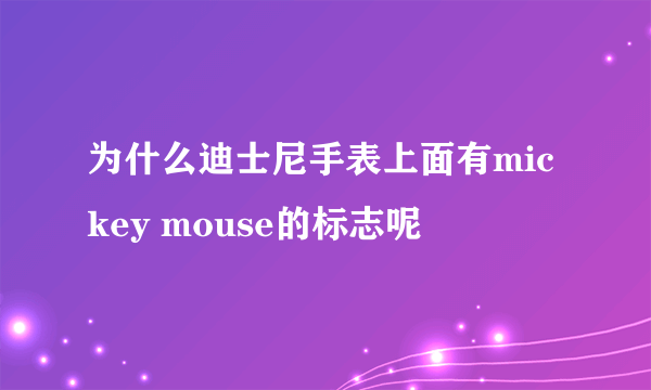 为什么迪士尼手表上面有mickey mouse的标志呢