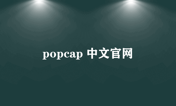 popcap 中文官网