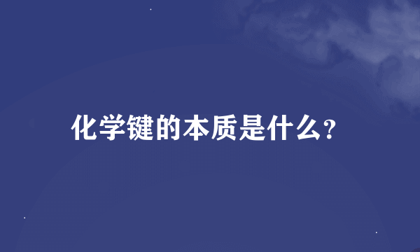 化学键的本质是什么？