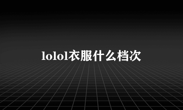 lolol衣服什么档次