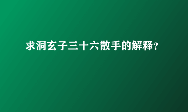 求洞玄子三十六散手的解释？