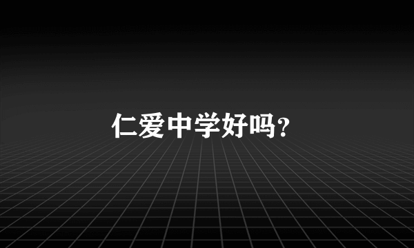 仁爱中学好吗？