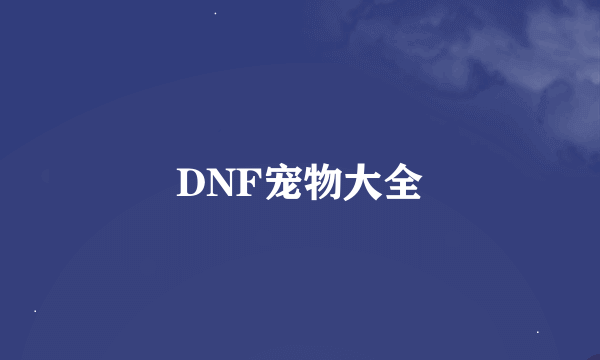 DNF宠物大全