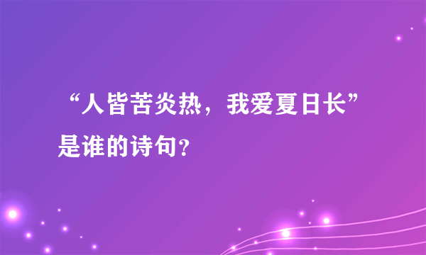 “人皆苦炎热，我爱夏日长”是谁的诗句？