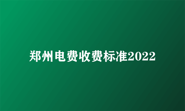 郑州电费收费标准2022