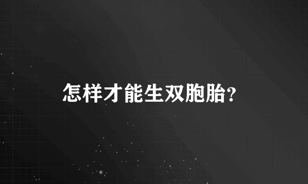 怎样才能生双胞胎？