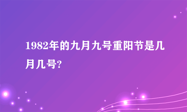 1982年的九月九号重阳节是几月几号?