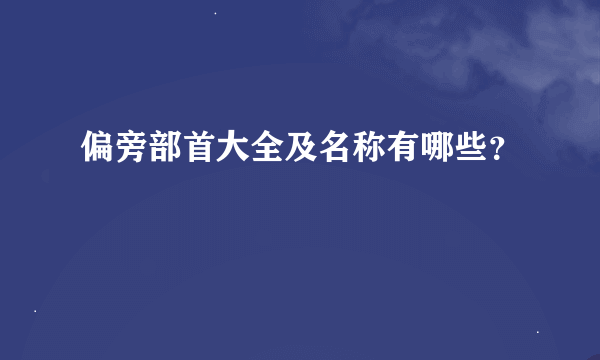 偏旁部首大全及名称有哪些？