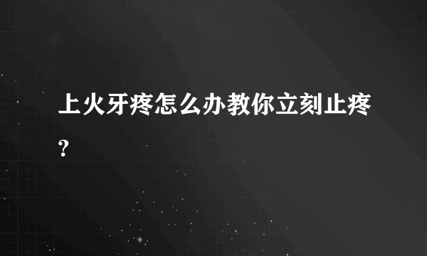 上火牙疼怎么办教你立刻止疼？