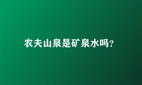 农夫山泉是矿泉水吗？