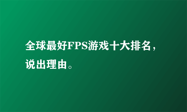 全球最好FPS游戏十大排名，说出理由。