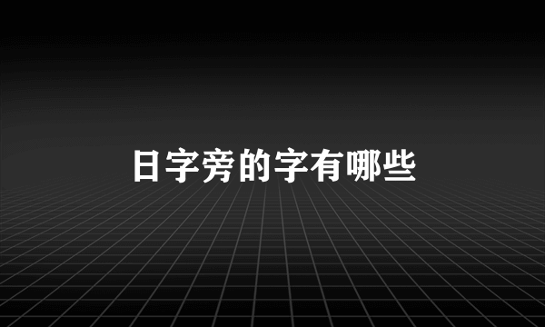 日字旁的字有哪些