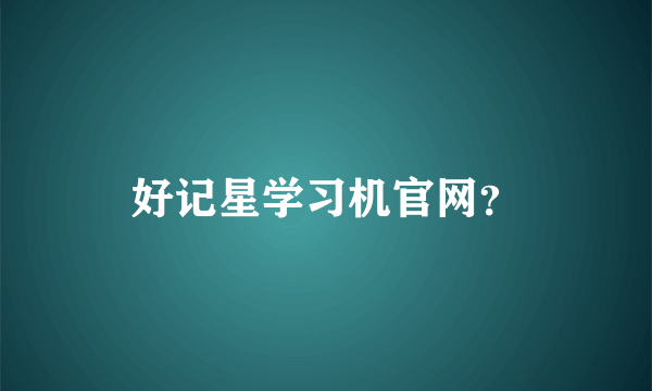 好记星学习机官网？