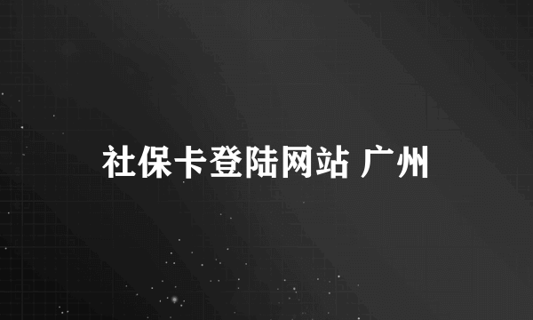 社保卡登陆网站 广州