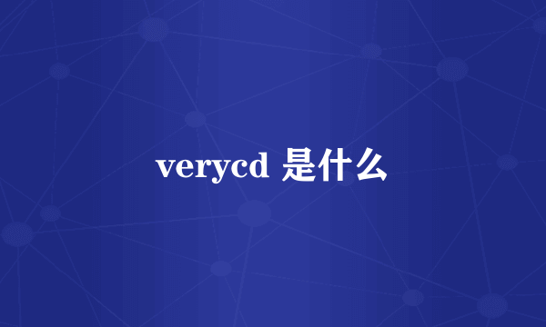 verycd 是什么