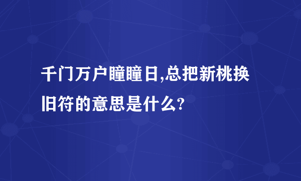 千门万户瞳瞳日,总把新桃换旧符的意思是什么?