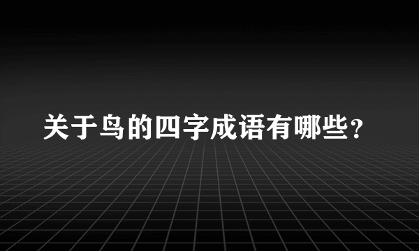 关于鸟的四字成语有哪些？