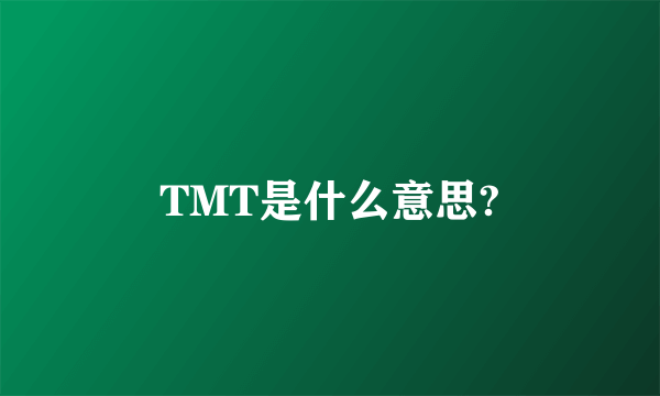 TMT是什么意思?