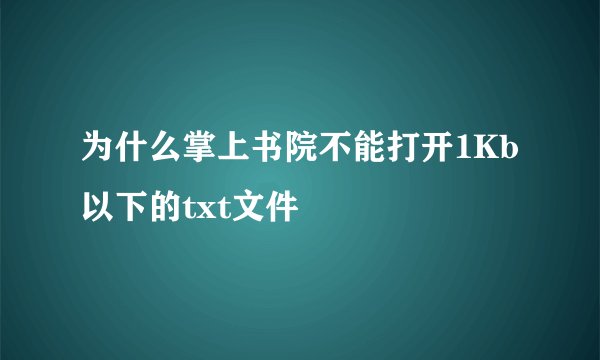 为什么掌上书院不能打开1Kb以下的txt文件