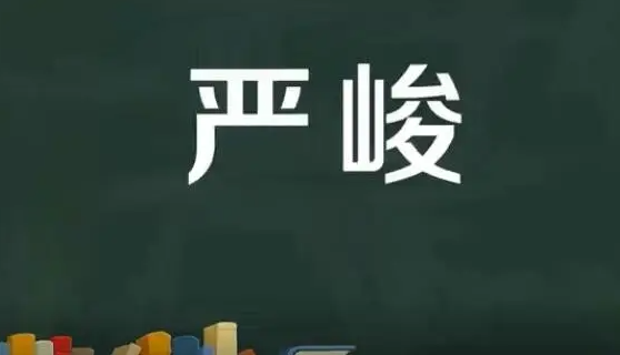 严峻的近义词