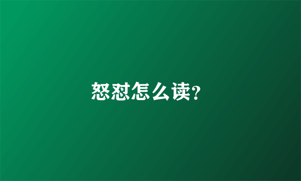 怒怼怎么读？