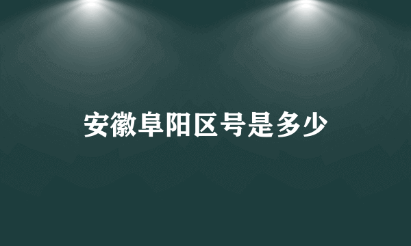 安徽阜阳区号是多少