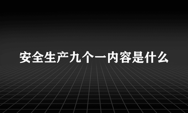 安全生产九个一内容是什么