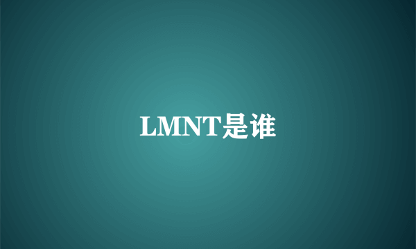 LMNT是谁