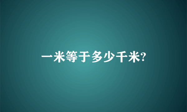 一米等于多少千米?