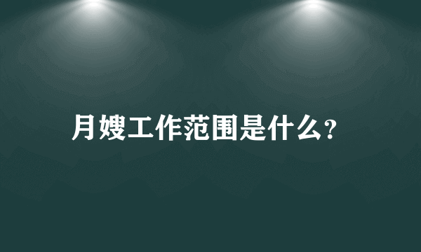 月嫂工作范围是什么？