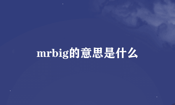 mrbig的意思是什么