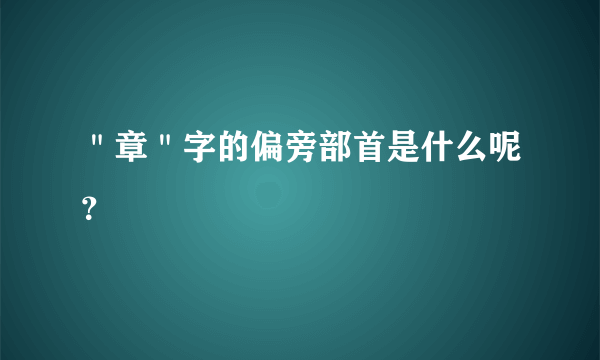 ＂章＂字的偏旁部首是什么呢？