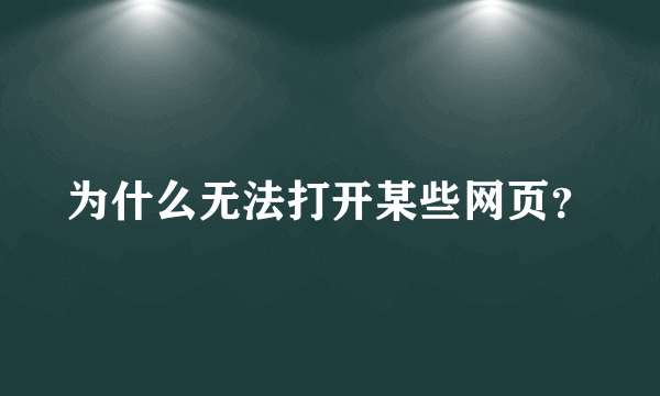 为什么无法打开某些网页？