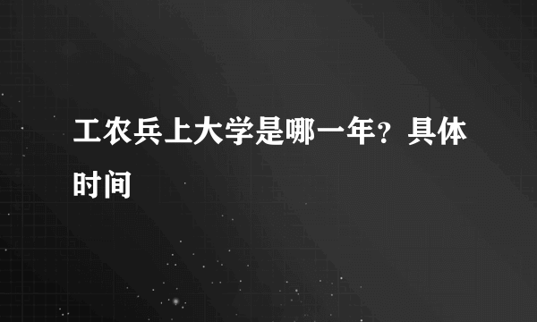 工农兵上大学是哪一年？具体时间