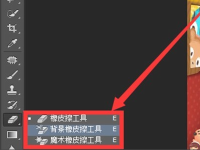 photoshop里的几种橡皮擦工具有什么区别？