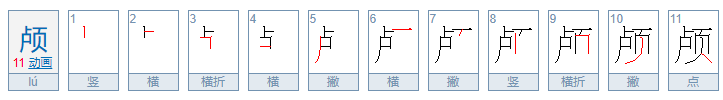 颅可以组什么词？