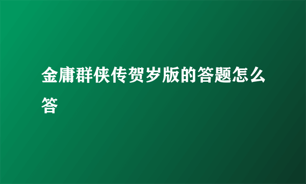 金庸群侠传贺岁版的答题怎么答