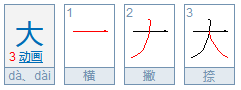 人字加一笔写出哪些字？