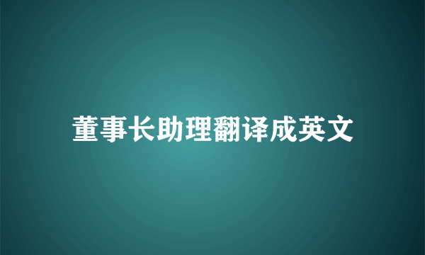 董事长助理翻译成英文