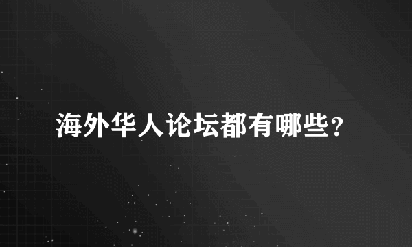 海外华人论坛都有哪些？