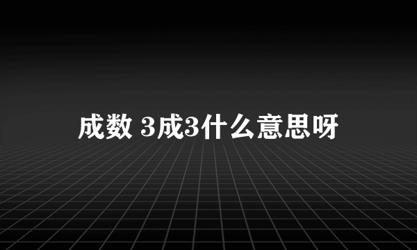 成数 3成3什么意思呀