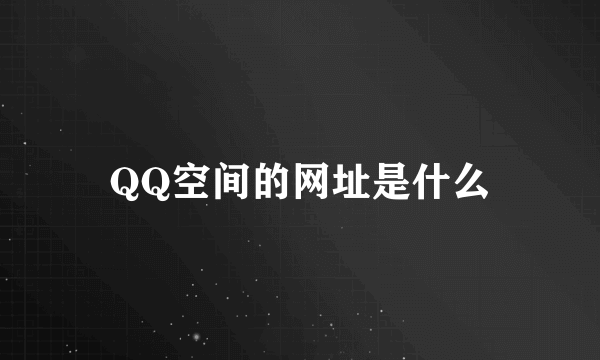 QQ空间的网址是什么