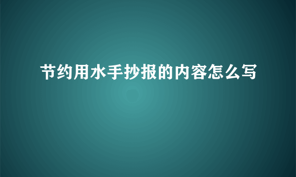 节约用水手抄报的内容怎么写