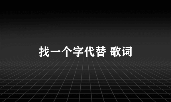 找一个字代替 歌词