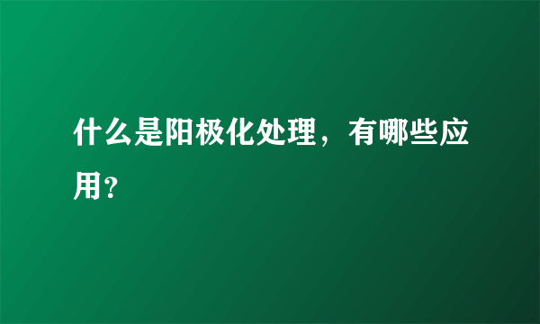 什么是阳极化处理，有哪些应用？