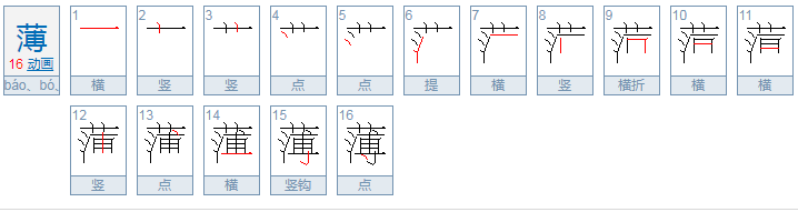 “薄”的多音字