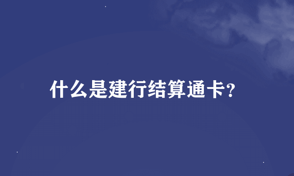 什么是建行结算通卡？